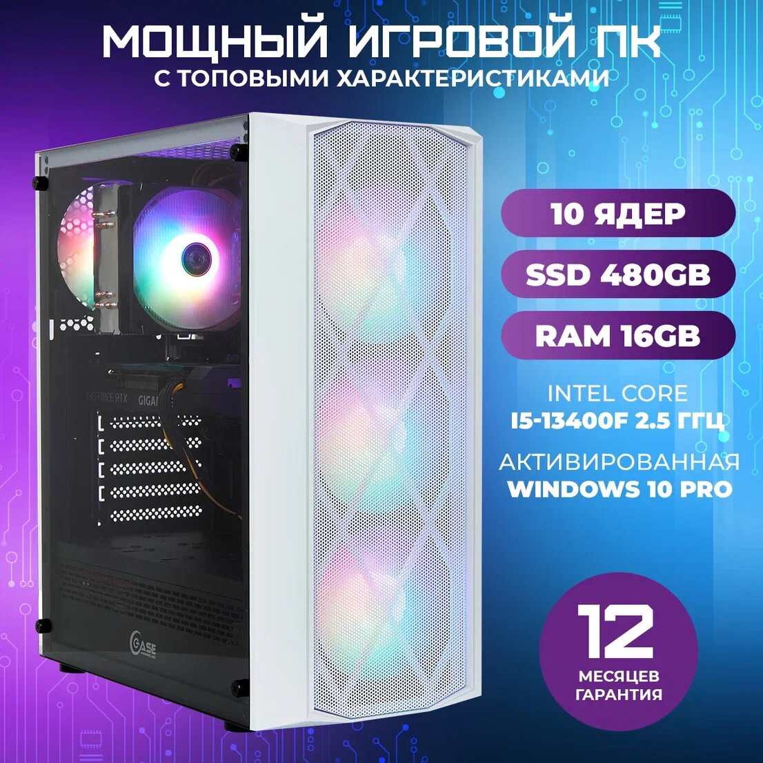 Игровой компьютер TREIDCOMPUTERS Системный блок Intel i5 13400f 2.5 Ghz (10 ядер) / 16 Гб, SSD 480 gb / GeForce RTX 3060 12 gb