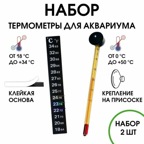 Термометр для воды для аквариума набор 2 шт 559₽