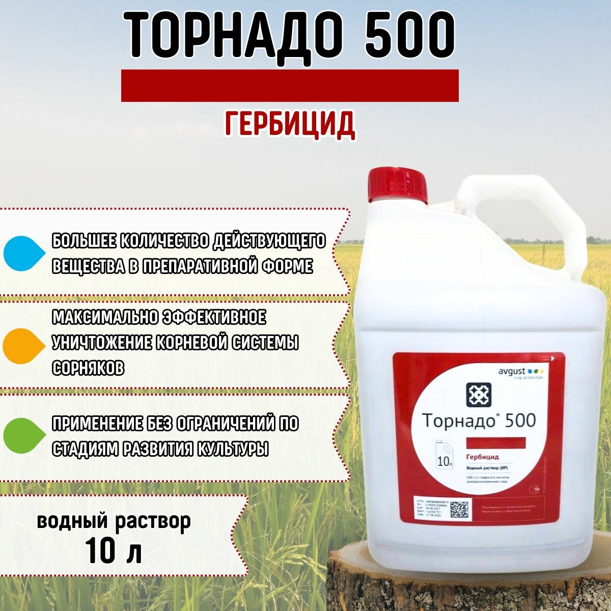 Торнадо 500 гербицид сплошного действия 10 л