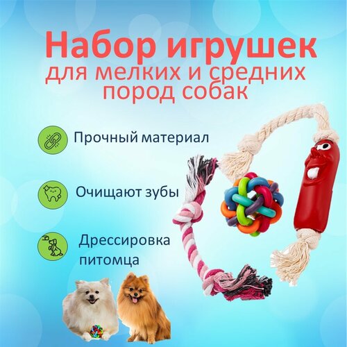Игрушки для мелких собак и щенков