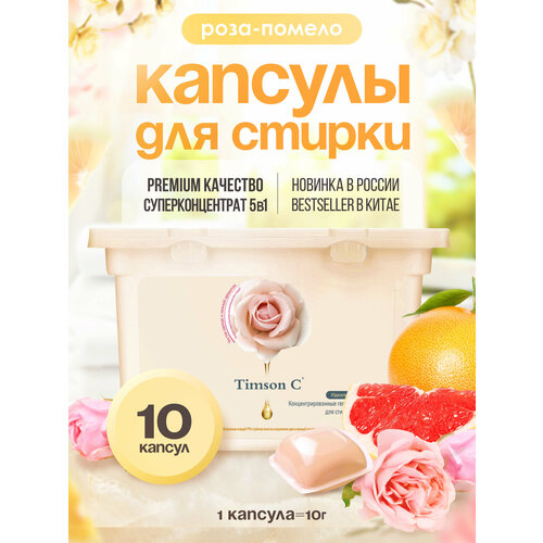 Гелевые капсулы для стирки Роза-помело Timson С 10шт10гр 458₽