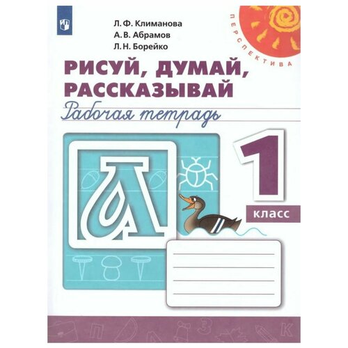 Рисуй, думай, рассказывай. Рабочая тетрадь. 1 класс. (Перспектива) Климанова Людмила Федоровна климанова людмила федоровна русский язык 1 класс рабочая тетрадь фгос