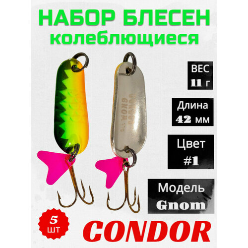 Блесна колеблющаяся Condor Gnom размер 42 мм вес 11 г цвет #1 5 шт