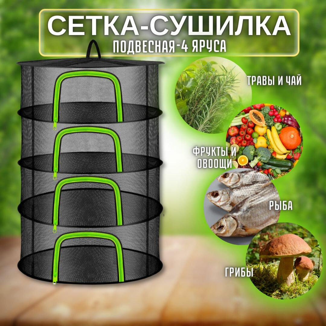 Сушилка для овощей / сетка-сушилка для рыбы / подвесная сетка для суши фруктов 4 яруса