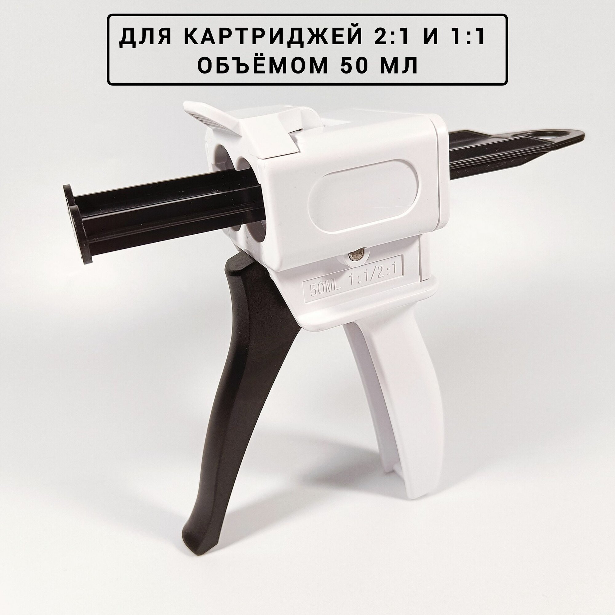 фото Пистолет-диспенсер для смешивания силикона 1:1 и 2:1, для картриджей 50 мл
