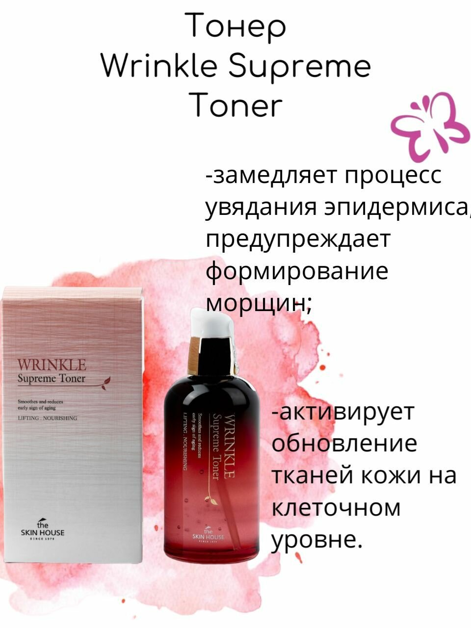 The Skin House Тонер Wrinkle Supreme Toner, 130мл