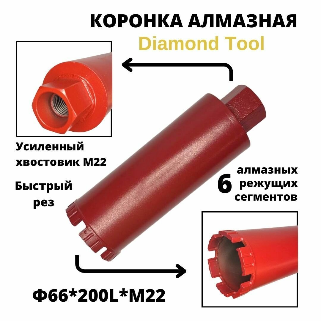 Коронка для алмазного бурения 66мм*200мм Diamond Tool М22