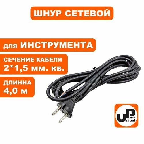 Шнур сетевой с вилкой для электроинструмента 2x15х40 м 1120₽
