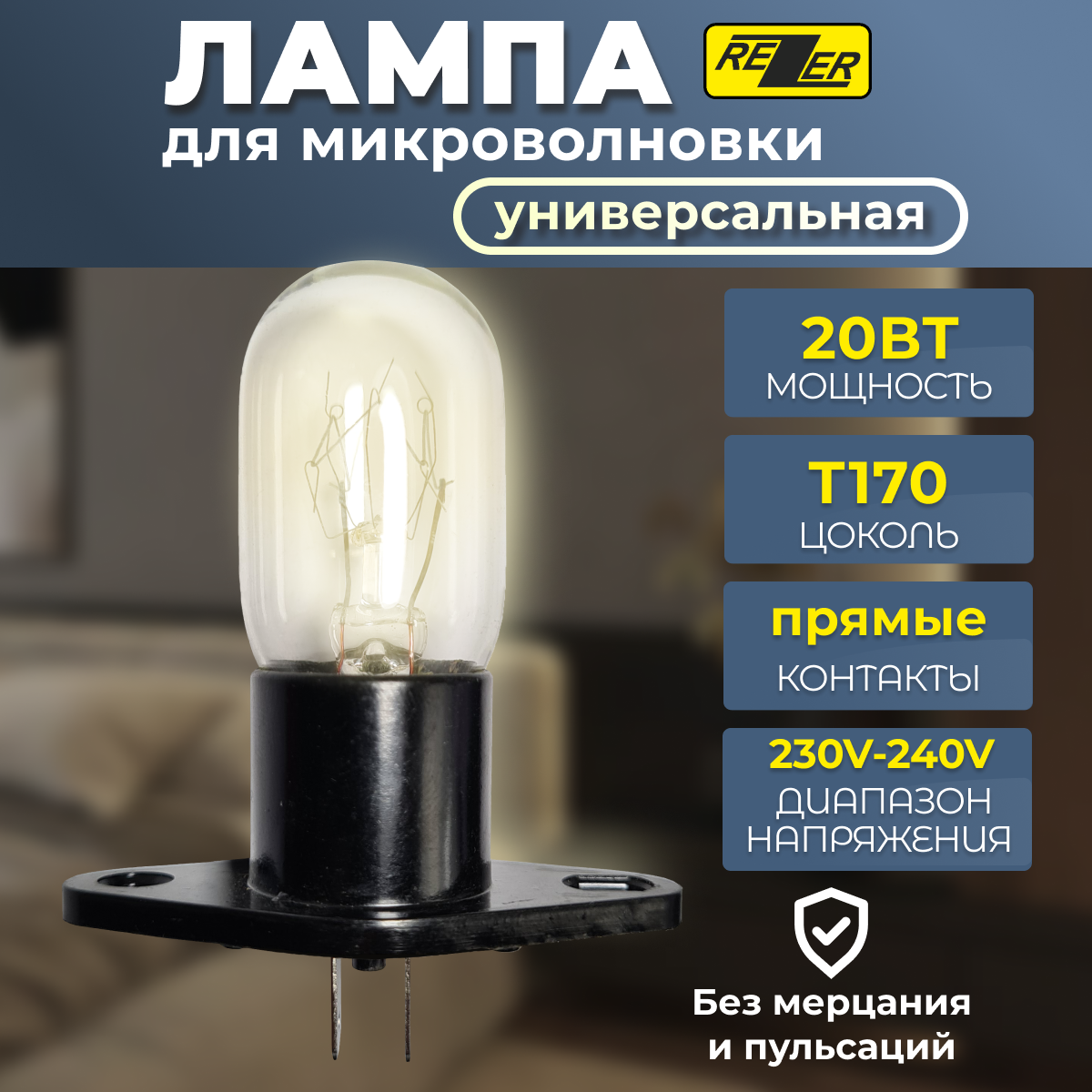 фото Лампочка для СВЧ 20W Rezer контакты прямые