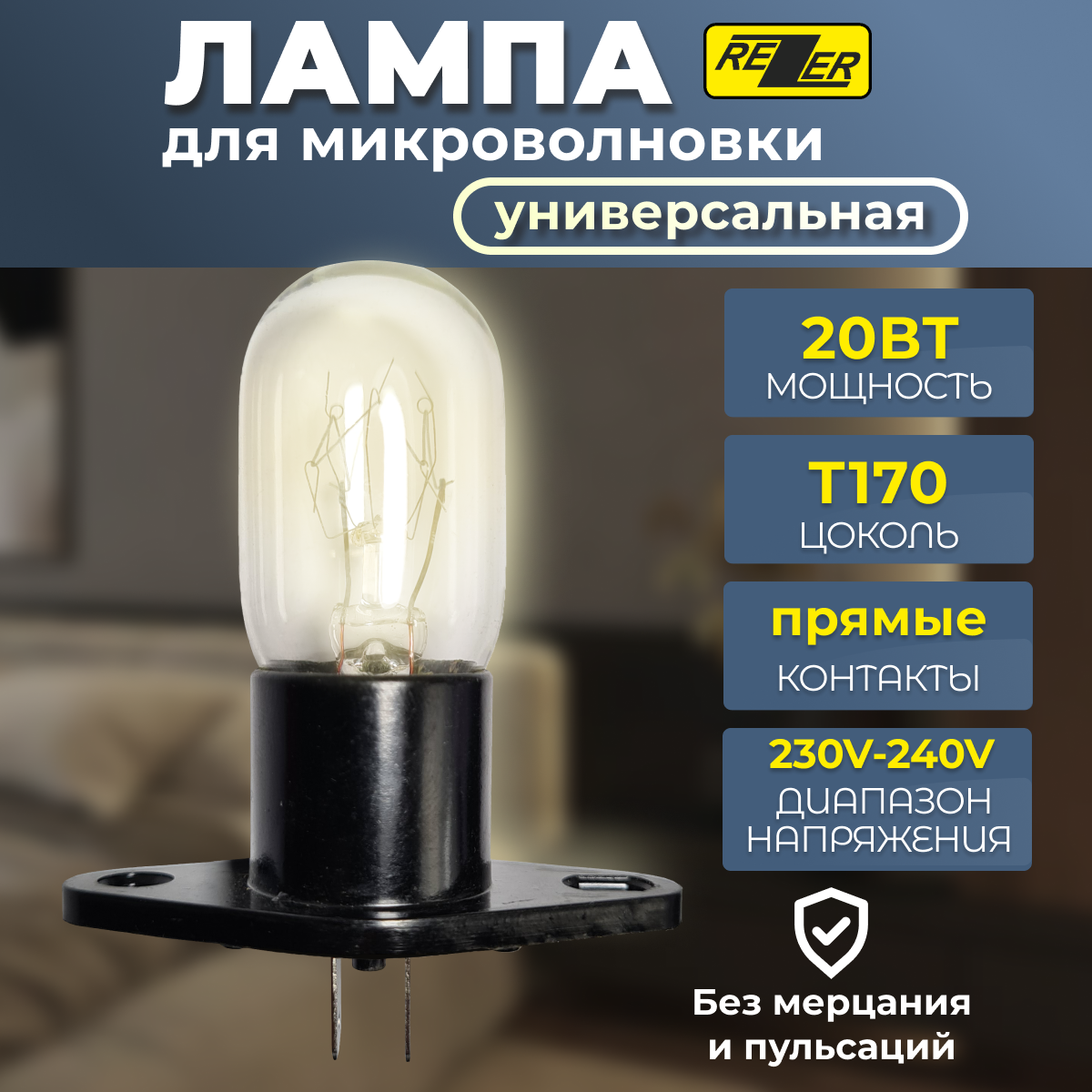 Лампочка для СВЧ 20W Rezer контакты прямые