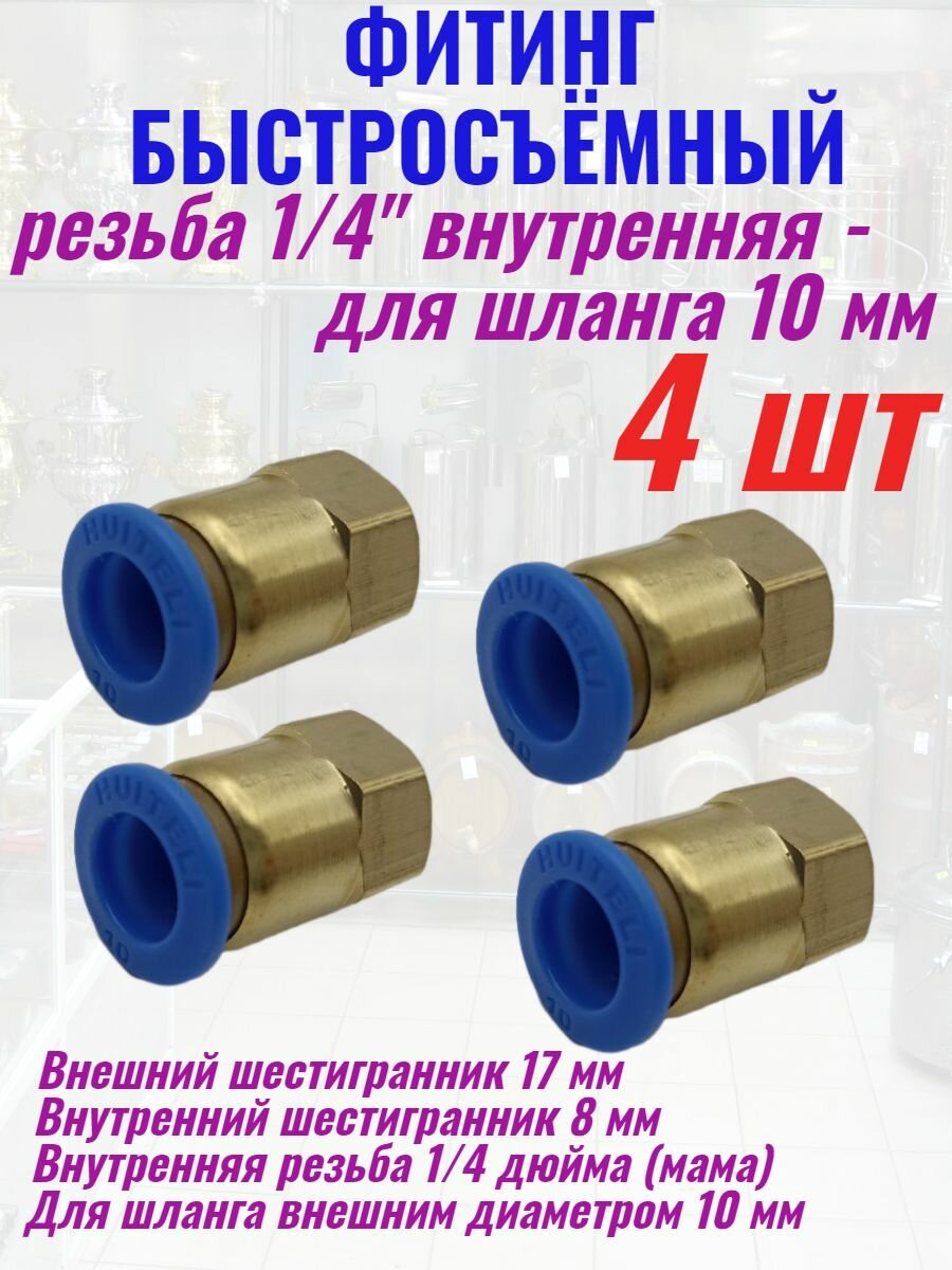 Фитинг быстросъёмный резьба 1/4 внутренняя - шланг 10 мм