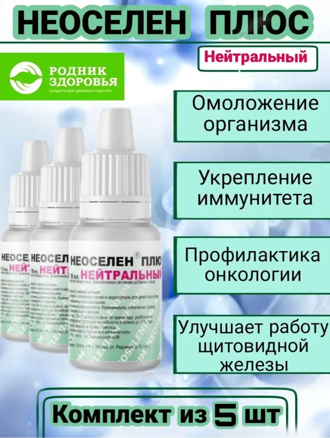 Неоселен 5 шт