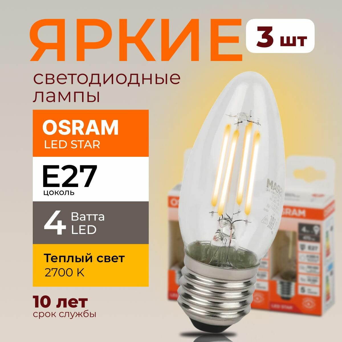 Светодиодная лампочка OSRAM 4 Ватт E27 2700К теплый белый прозрачная свеча филаментная 220-240V LED STAR 827 470lm набор 3шт.