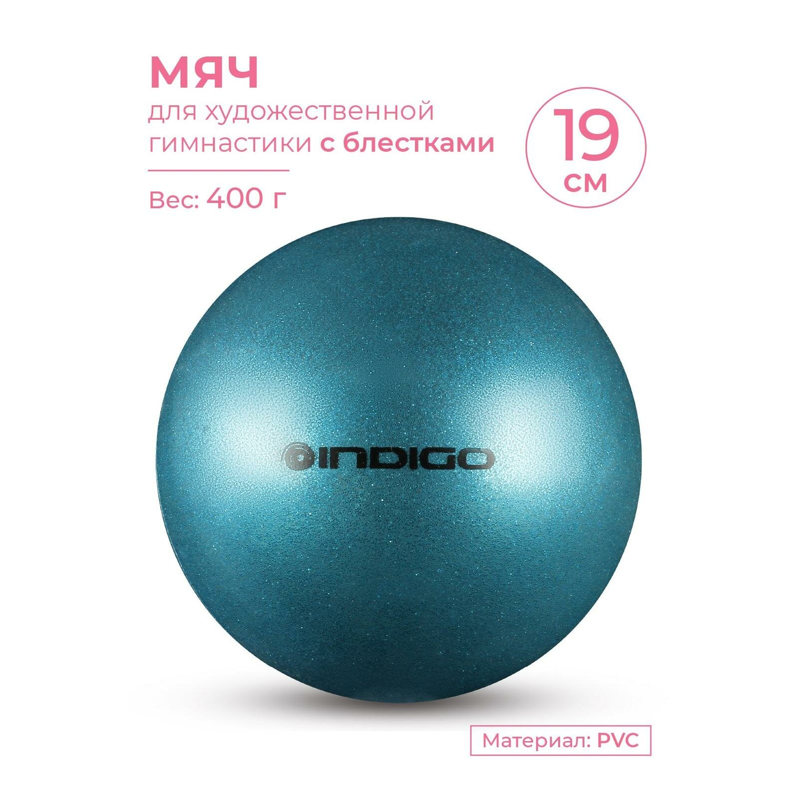 Мяч для художественной гимнастики INDIGO металлик 400 г IN118 Синий с блестками 19 см