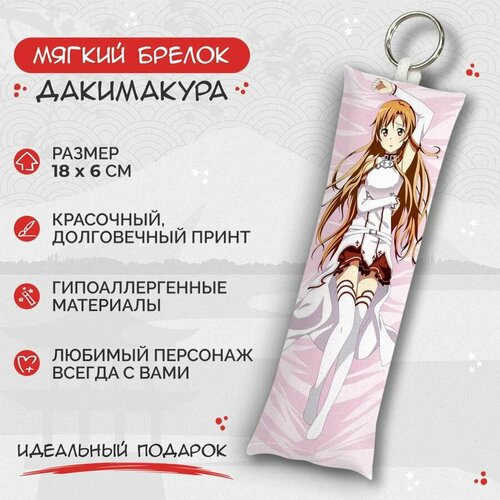 Брелок Anime Dakimakura, мультиколор