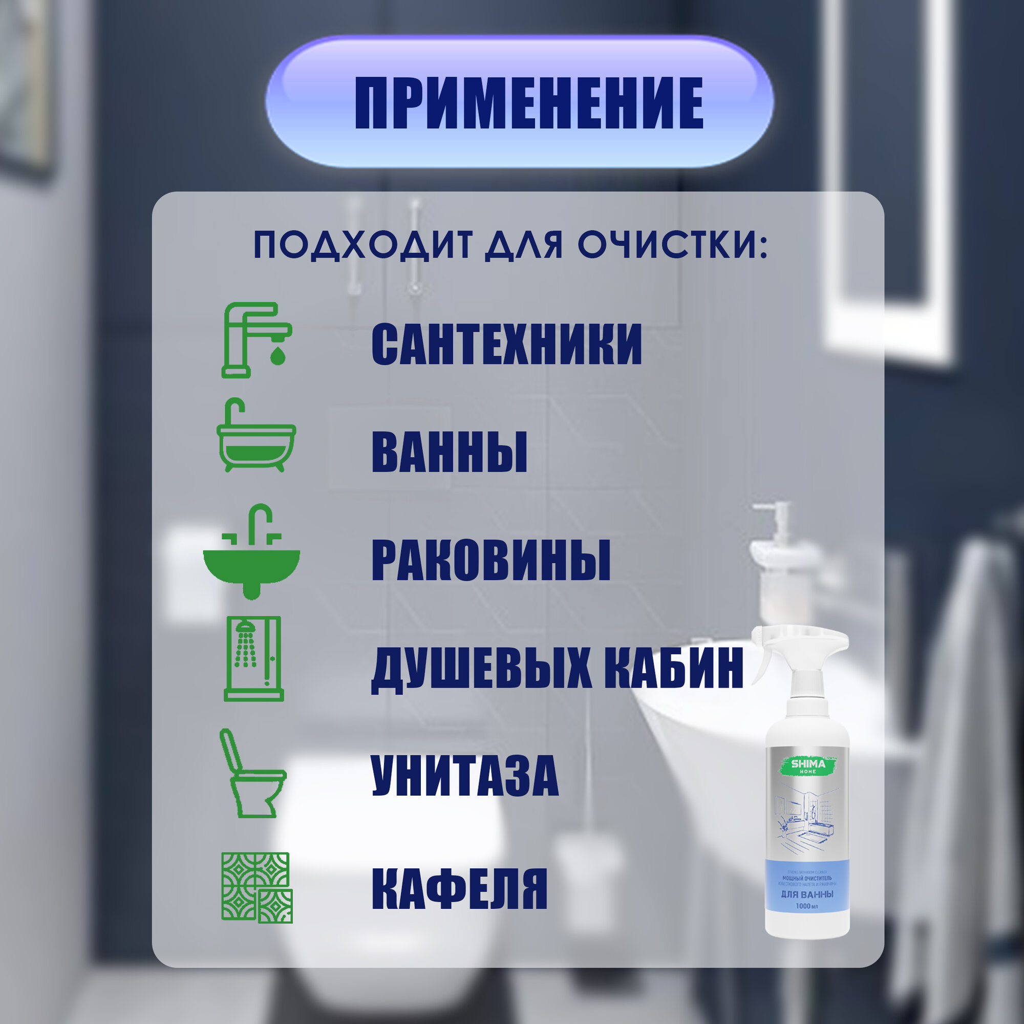 Очиститель для ванной комнаты с активной пеной STRONG BATHROOM CLEANER 1 литр