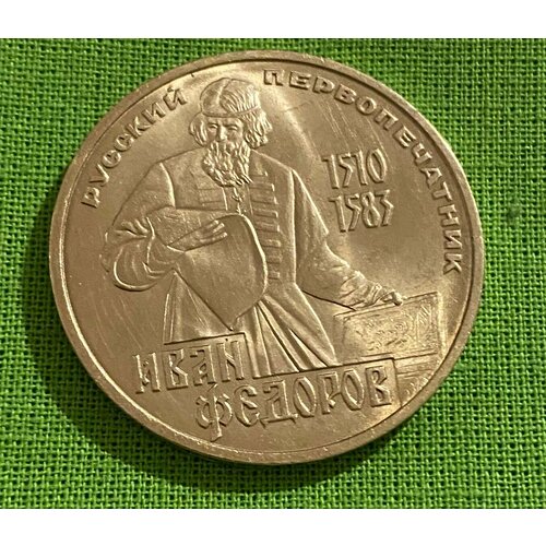 Монета СССР 1 рубль Иван Федоров 1983 года 1 рубль 1983 федоров unc