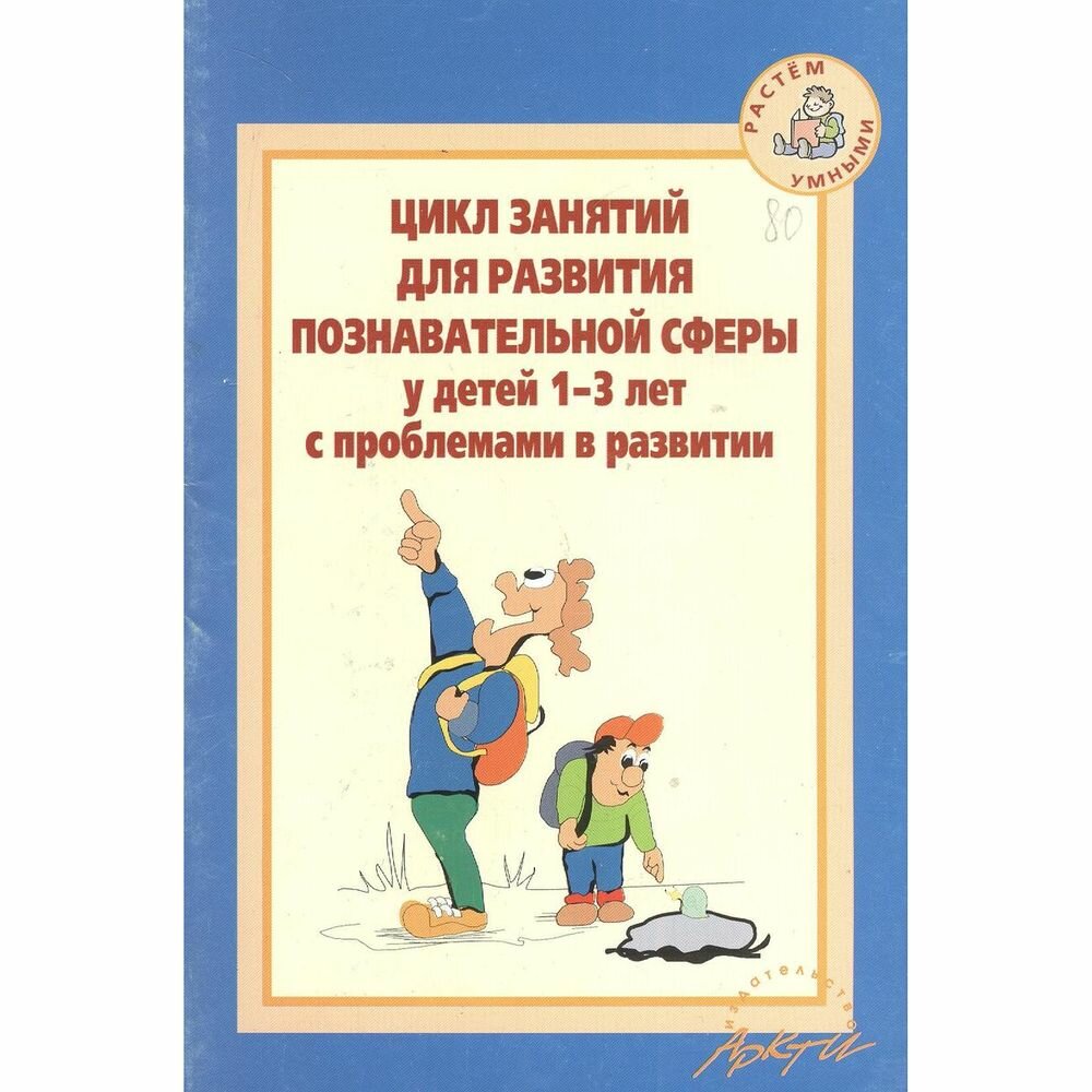 Цикл занятий для развития познавательной сферы у детей 1-3 лет с проблемами в развитии - фото №2