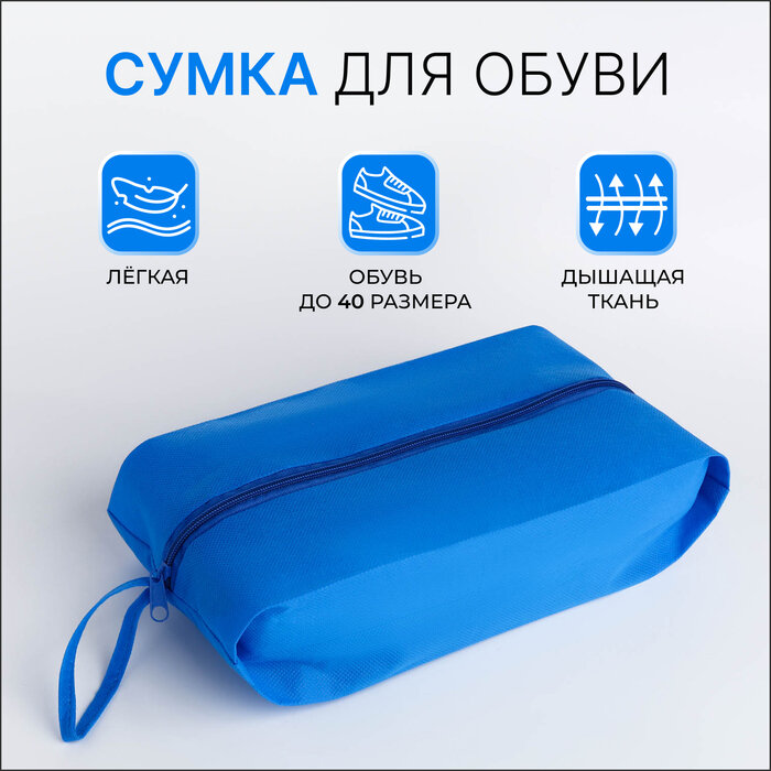 Сумка для обуви на молнии размер 37×16×10 см голубая