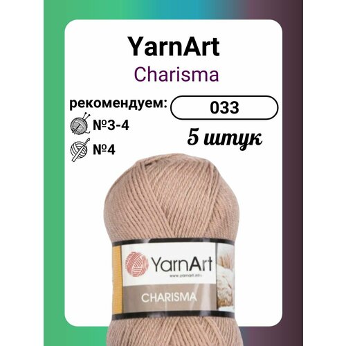 Пряжа YarnArt Charisma светло-бежевый (033), 100 г, 200 м, 5 штук