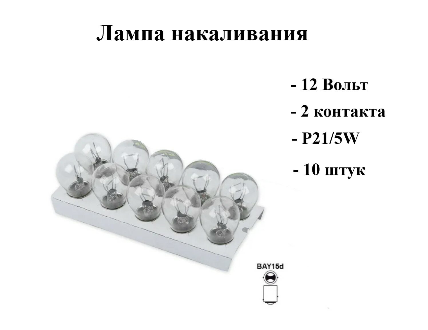 Лампа 12v p21_5w 21_5w bay15d ganz 1 шт. box gip06035, GANZ GIP06035 (10 шт.)