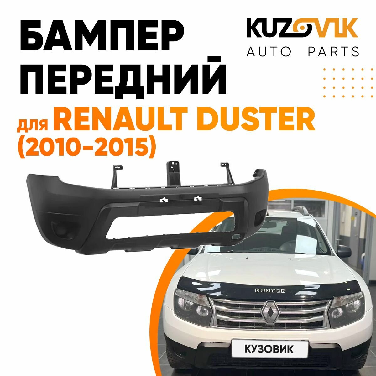 Бампер передний для Рено Дастер Renault Duster (2010-2015) под птф