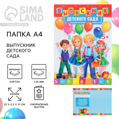 Папка на Выпускной Выпускник детского сада А4 без файлов 388₽