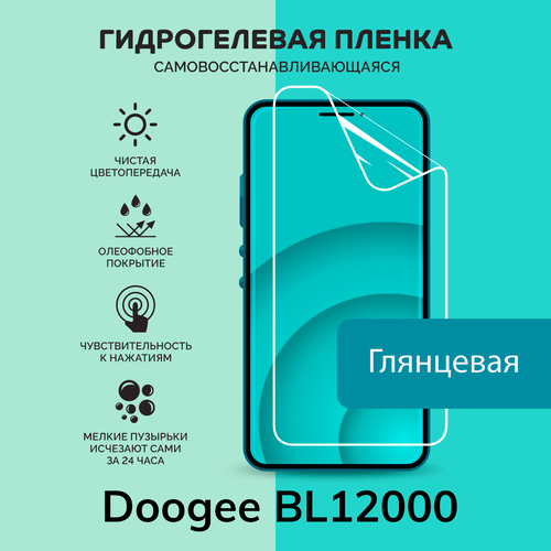 Гидрогелевая защитная плёнка для Doogee BL12000 / глянцевая плёнка