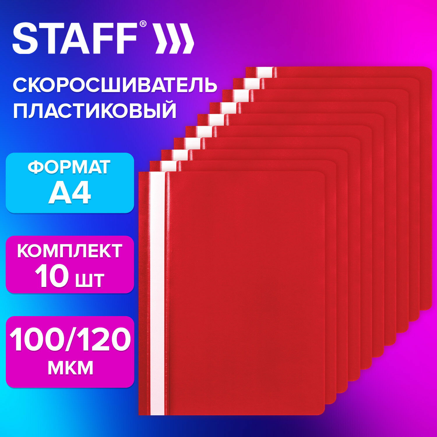 Папка для документов а4 скоросшиватель, комплект 10 штук красная, Staff, 271949