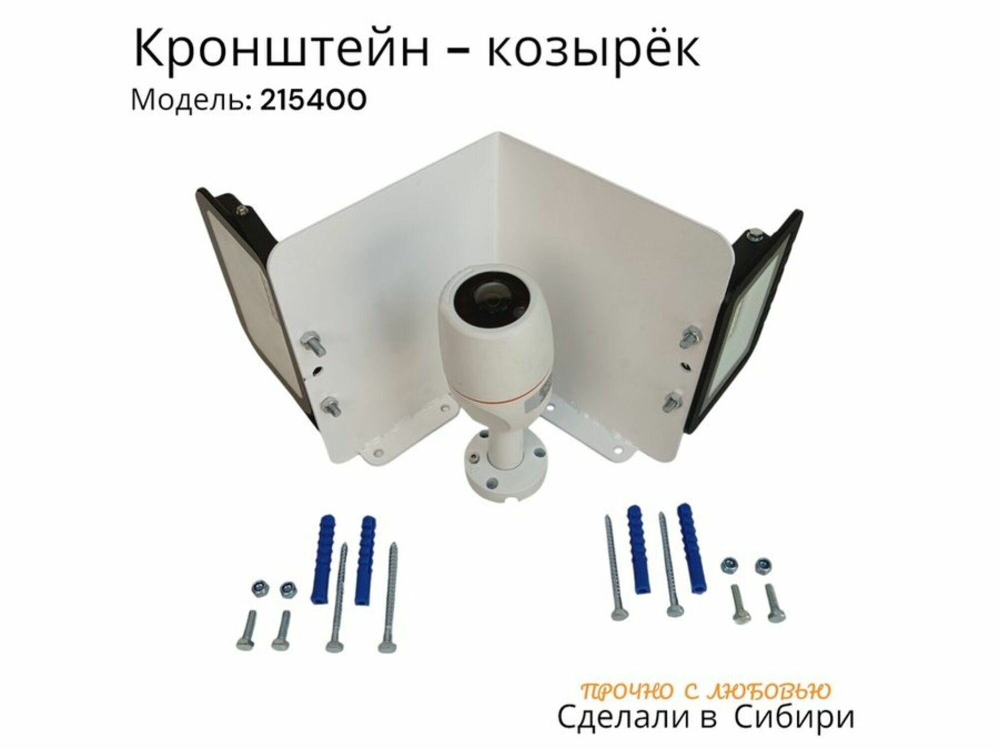 фото Кронштейн-козырёк для камеры видеонаблюдения и прожекторов, сталь 2мм, вылет 20см