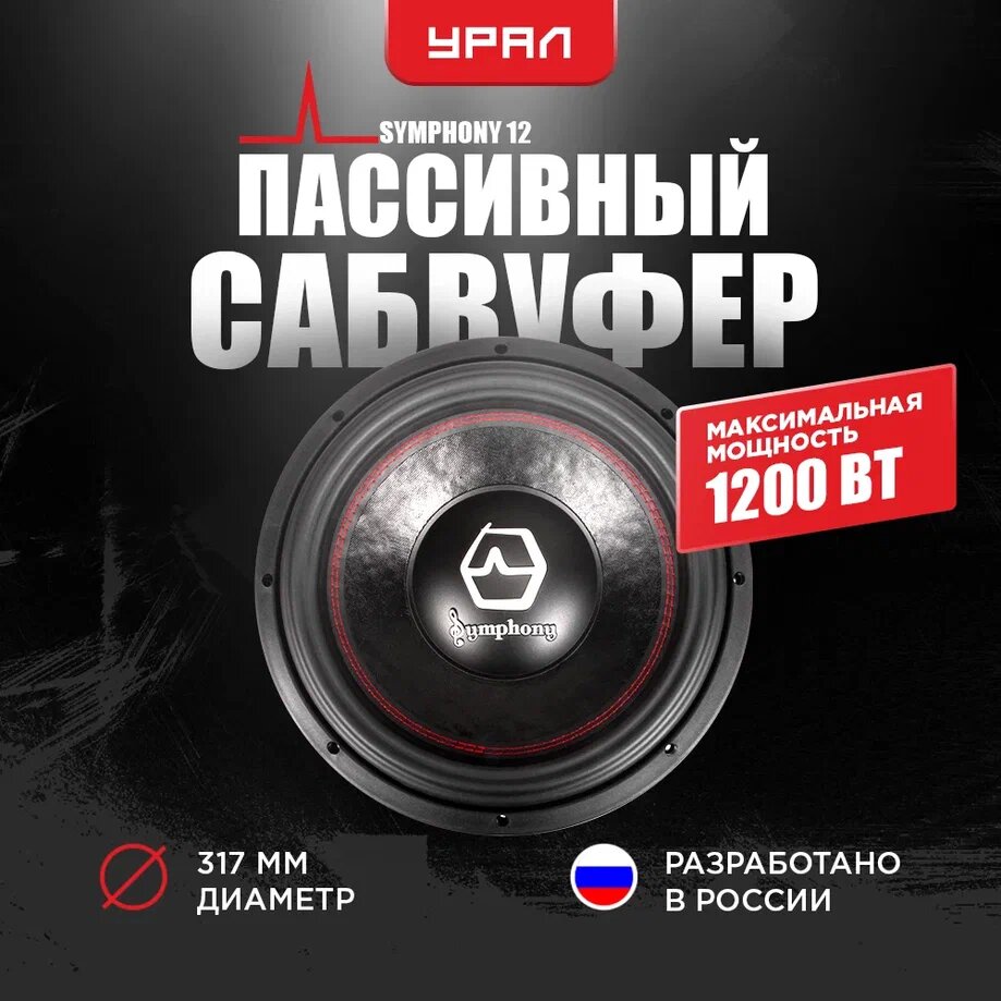 Сабвуфер Урал SYMPHONY 12