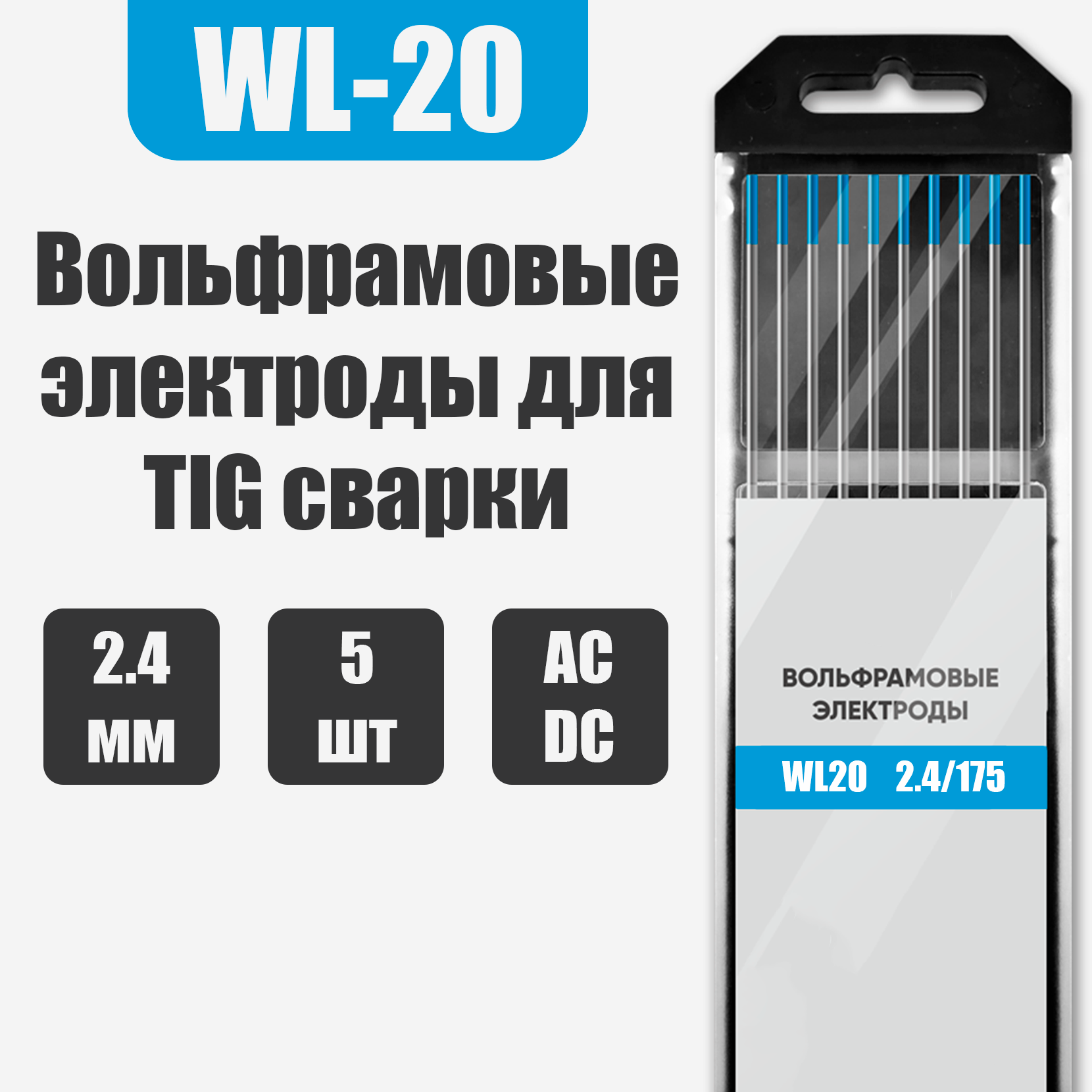 Вольфрамовый электрод SvarCity WL-20 голубой 24мм 5 шт.