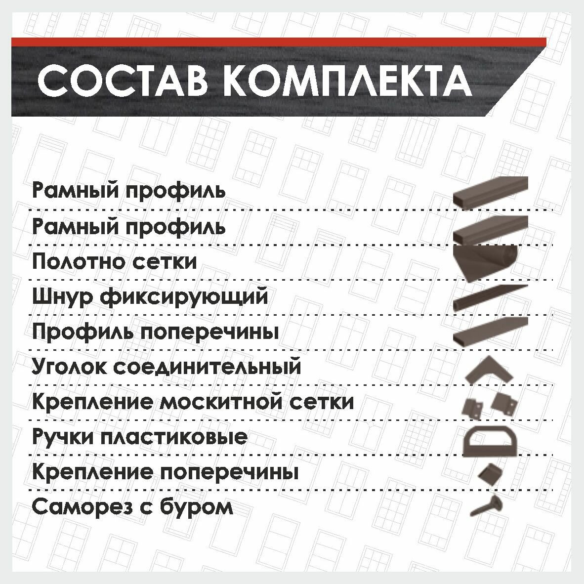 Сетка антимоскитная на окно коричневая, 1780х880 мм, готовая к сборке — фото 1