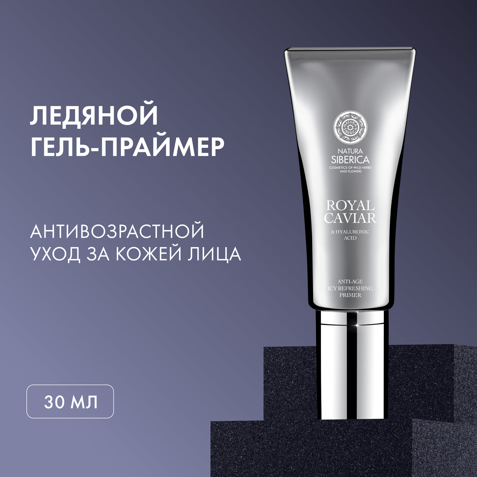 Ледяной гель-праймер Natura Siberica Royal Caviar для лица anti-age, 30 мл