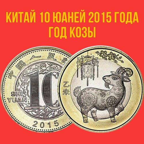 Китай 10 юаней 2015 год Год Козы UNC китай 10 юаней 2015 год козы состояние unc без обращения в капсуле