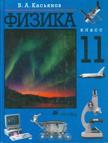 Физика. 11 класс. Учебник. Базовый уровень.