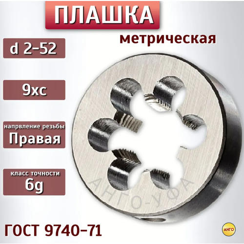 Плашка М 5 х 0,5 9ХС ANGO-UFA