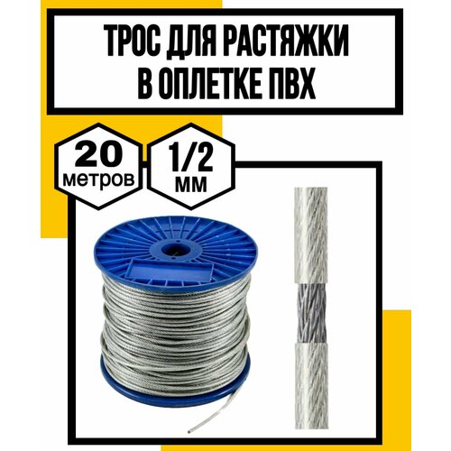 Трос для растяжки в оплетке ПВХ 12 мм 20м 478₽