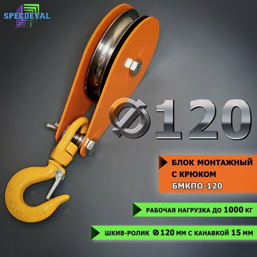 Изображение товара Блок монтажный с поворотным крюком спецдеталь ф120 мм, с 2-я подшипниками