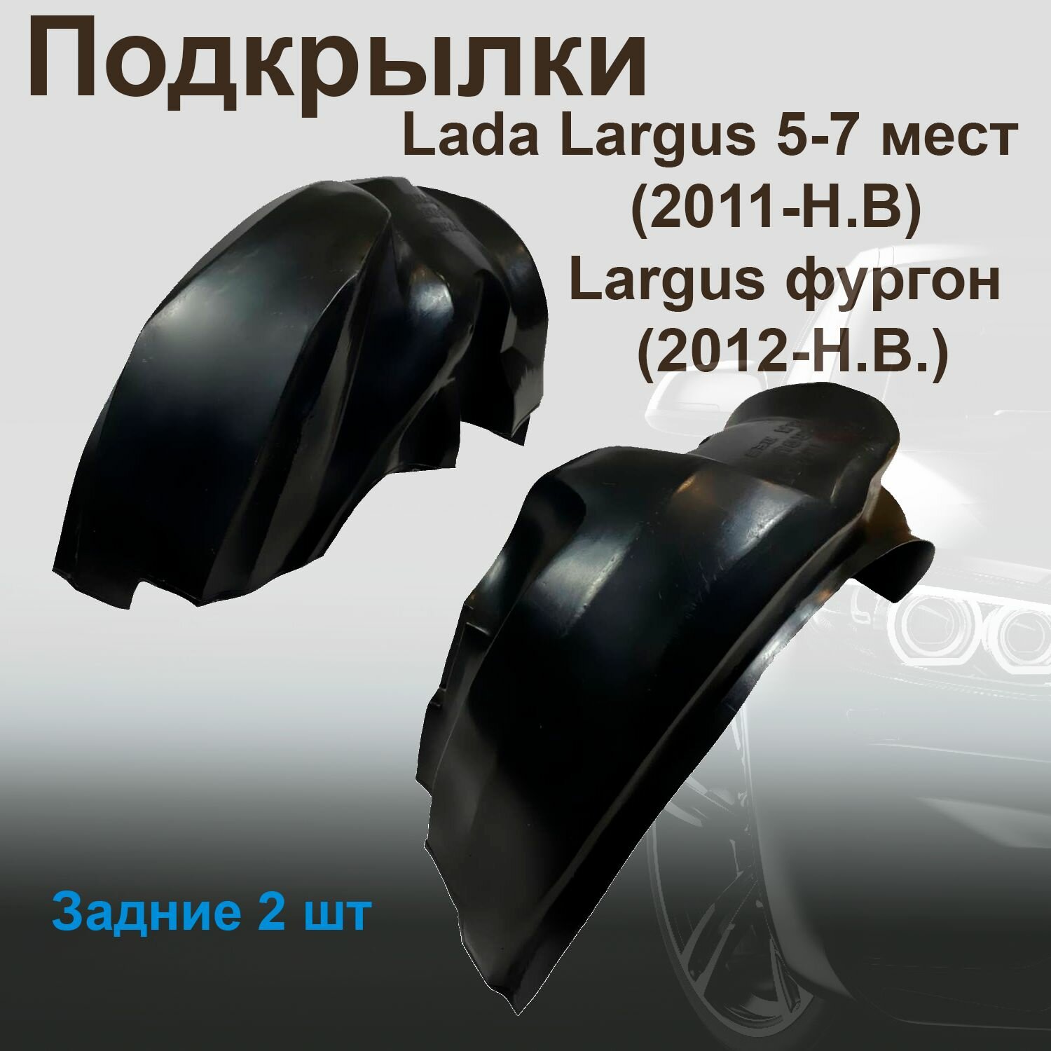 Подкрылки задние для Lada Largus 5-7 мест (2011- Н. В.) Largus фургон (2012-Н. В.) (Nevaplast) 2 шт