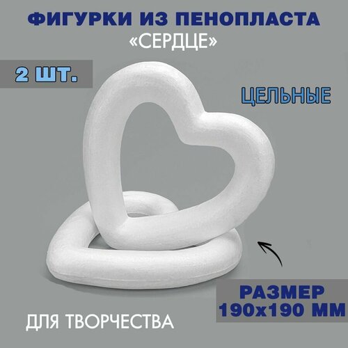 Заготовка из пенопласта для декорирования / Фигурка из пенопласта Сердце 190 х 190 мм / 2 шт сердце из пенопласта