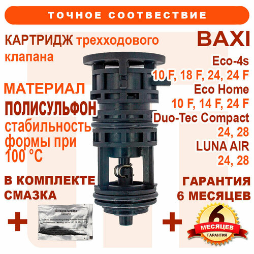 Картридж трехходового клапана, короткий, BAXI Eco-4s, Eco Home с 2019 г, Duo-Tec Compact 24, Luna Air 7728745 картридж трехходового клапана для котлов baxi eco four compact luna 711356900 7726370 626710 jjj711356900