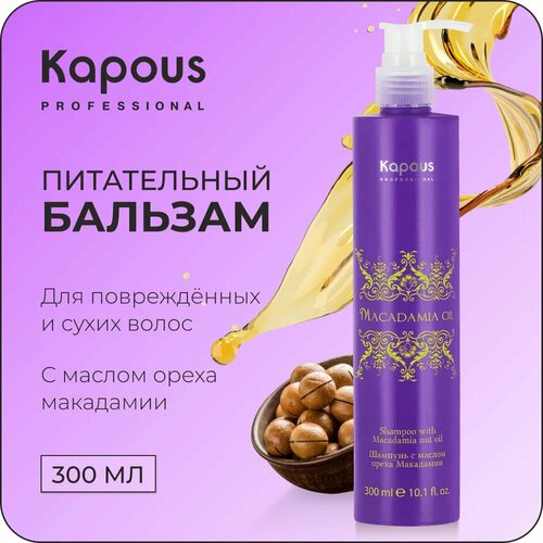 Бальзам с маслом ореха макадамии Kapous, 300мл