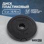 Диск пластиковый BASEFIT BB-203 0,75 кг, d=26 мм, черный