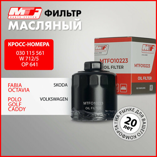 Фильтр масляный AUDI A2, SKODA Fabia, Octavia, Roomster, VW Bora, Caddy, Golf, Polo, Vento Кроссы: 030115561, W7125, OP641