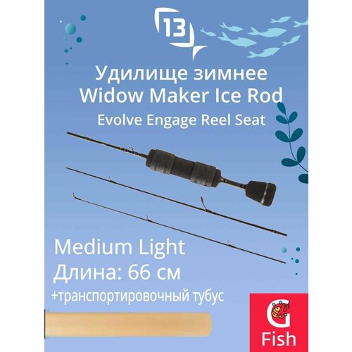 Удочка для зимней рыбалки 13 FISHING Widow Maker Ice Rod 26 ML Evolve Engage Reel Seat