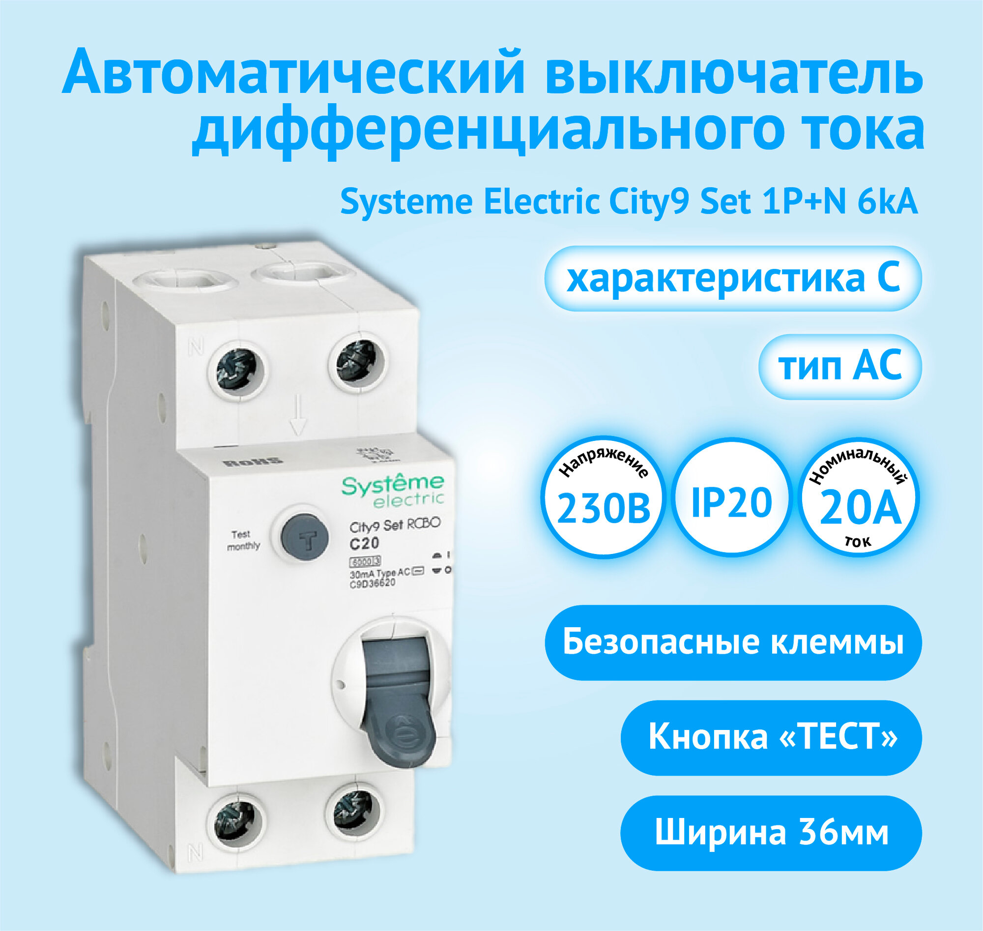 Автоматический выключатель дифференциального тока АВДТ Systeme Electric City9 Set 1P+N С 20А 6kA 30мА Тип-AС 230В