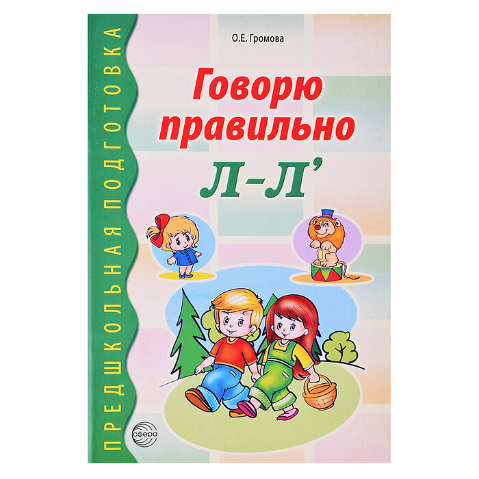 Говорю правильно Л-Ль (Громова Ольга Евгеньевна) - фото №7