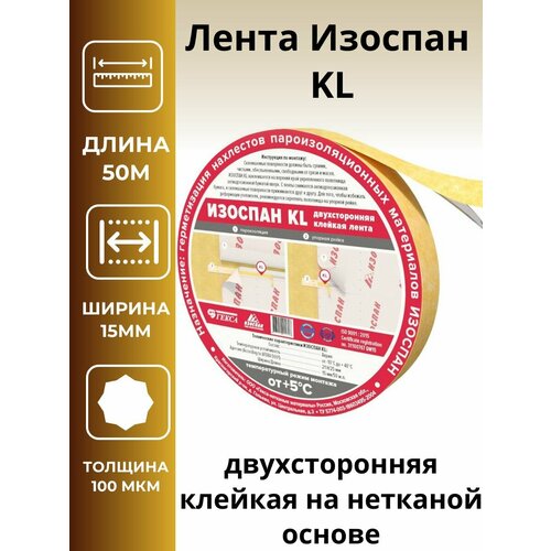 Лента Изоспан KL двухсторонняя клейкая на нетканой основе (15ммх50м) изоспан kl соединительная двухсторонняя лента 25мм 25 пог м