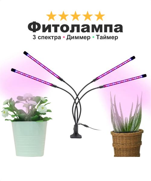 Фитолампа для растений рассады в теплицу домой на дачу Sun Light, на прищепке ультрафиолетовая, 4 лампы